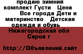 продаю зимний комплект Густи › Цена ­ 3 000 - Все города Дети и материнство » Детская одежда и обувь   . Нижегородская обл.,Саров г.